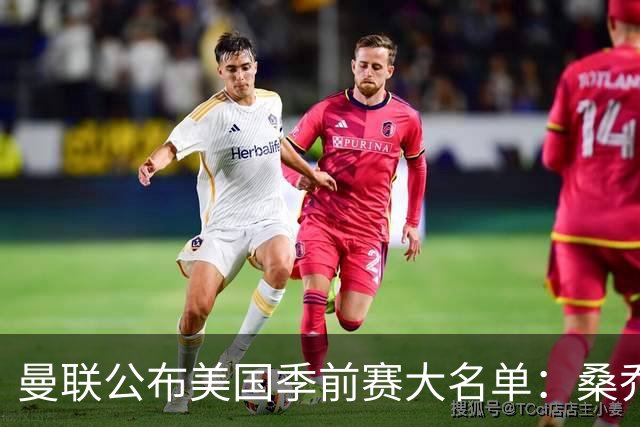 曼联公布美国季前赛大名单：桑乔&新援约罗在列