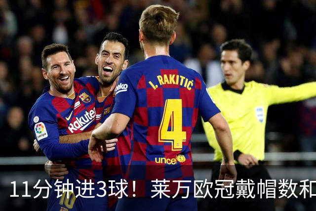 11分钟进3球！莱万欧冠戴帽数和进球数仅次于梅罗